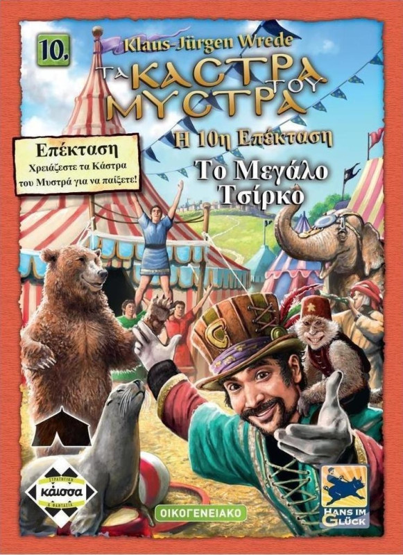 Kaissa Επέκταση Παιχνιδιού (10η) Στα Κάστρα Του Μυστρά: Τo Μεγάλο Τσίρκο για 2-6 Παίκτες 8+ Ετών 112585