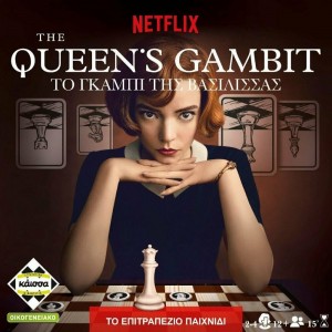 Kaissa Επιτραπέζιο Παιχνίδι Το Γκάμπι της Βασίλισσας για 2-4 Παίκτες 12+ Ετών 114138